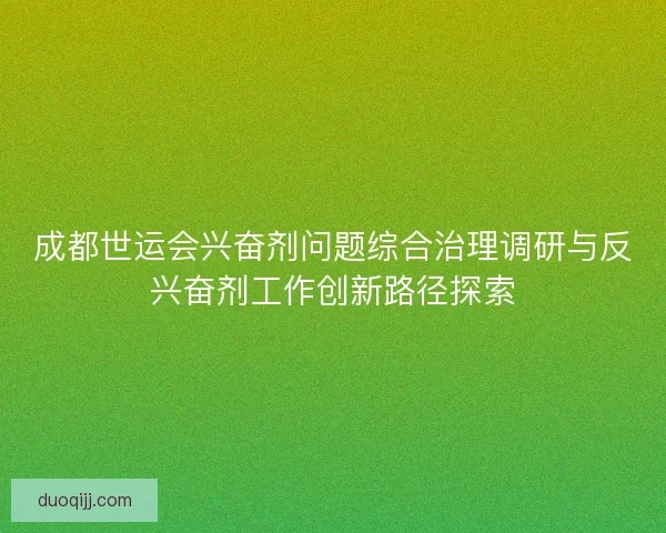 成都世运会兴奋剂问题综合治理调研与反兴奋剂工作创新路径探索