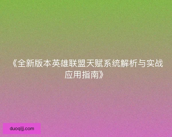 《全新版本英雄联盟天赋系统解析与实战应用指南》