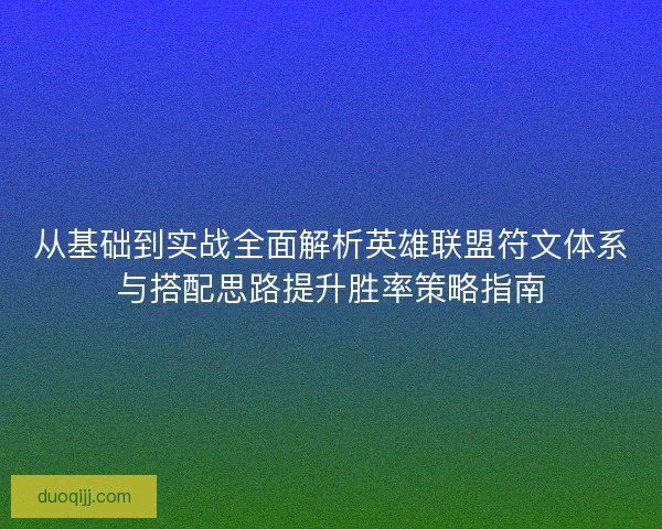 从基础到实战全面解析英雄联盟符文体系与搭配思路提升胜率策略指南