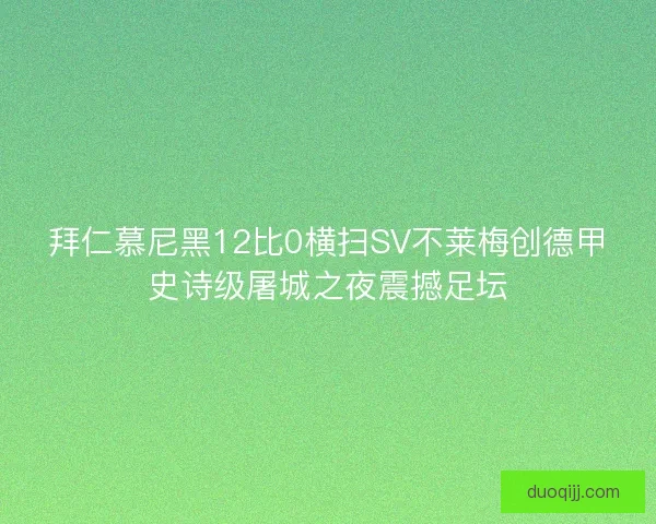 拜仁慕尼黑12比0横扫SV不莱梅创德甲史诗级屠城之夜震撼足坛